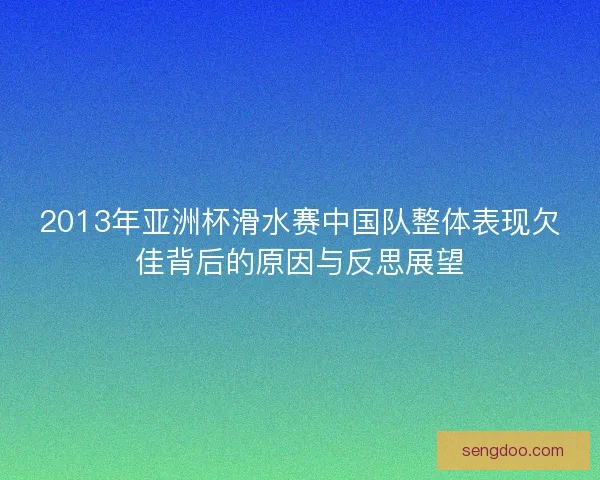 2013年亚洲杯滑水赛中国队整体表现欠佳背后的原因与反思展望
