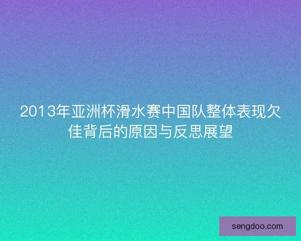 2013年亚洲杯滑水赛中国队整体表现欠佳背后的原因与反思展望