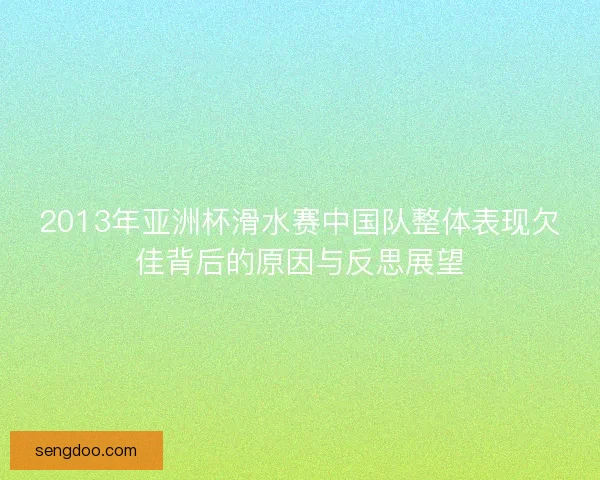 2013年亚洲杯滑水赛中国队整体表现欠佳背后的原因与反思展望