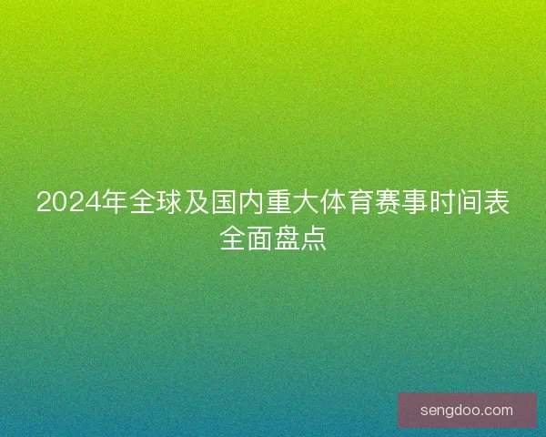 2024年全球及国内重大体育赛事时间表全面盘点